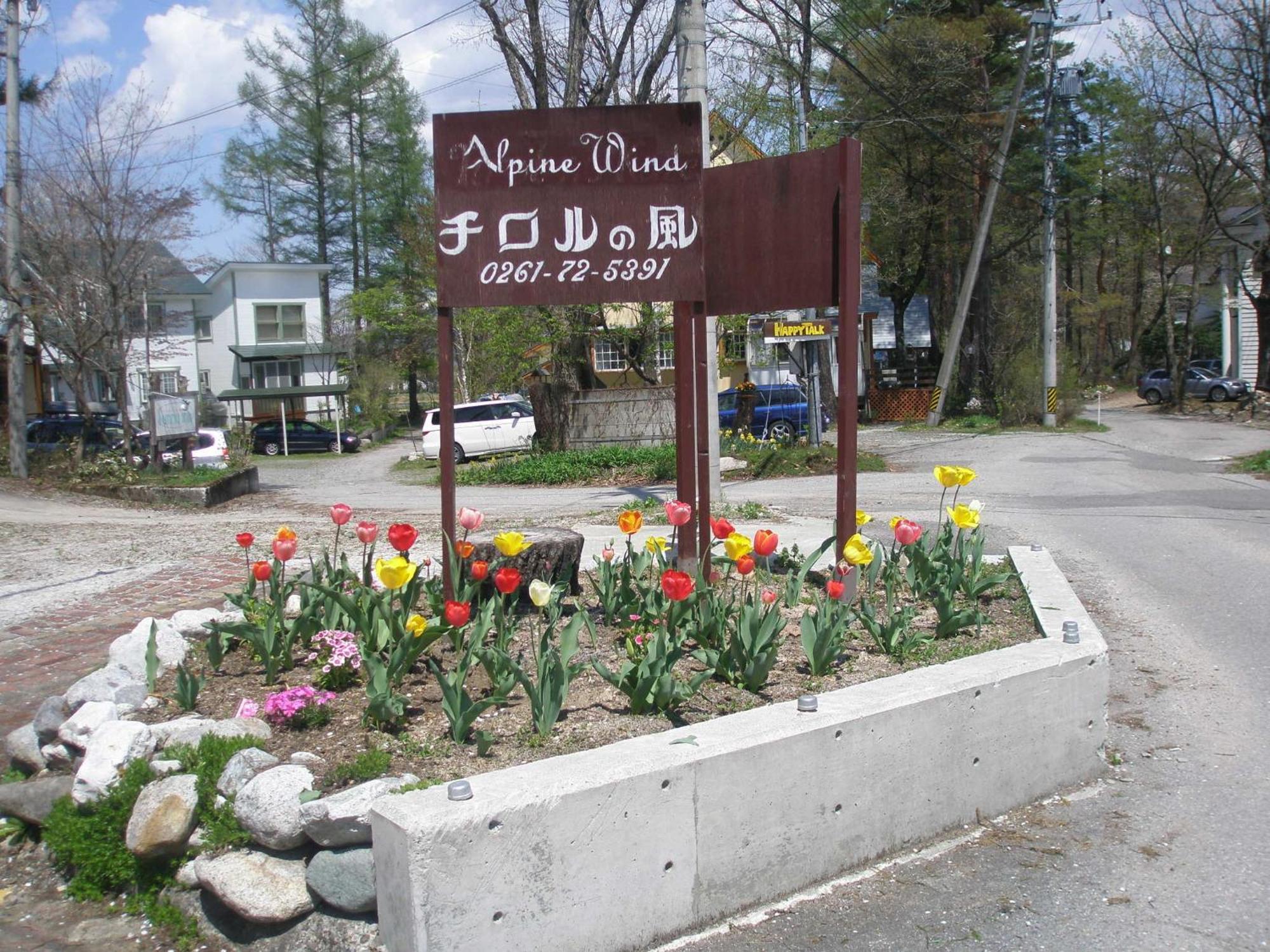 Alpine Wind Bed and Breakfast Χακούμπα Εξωτερικό φωτογραφία